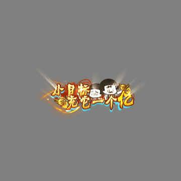 传奇活动称号系列238