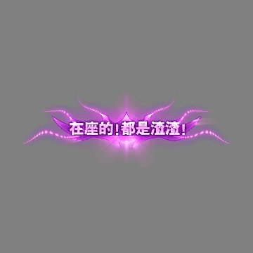 传奇活动称号系列241