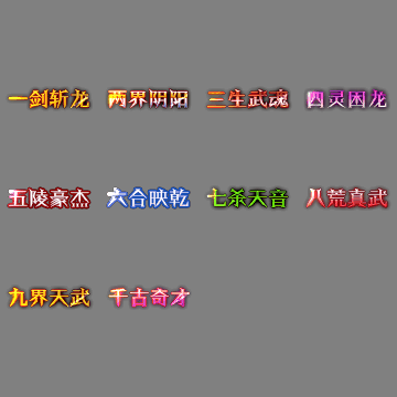 多阶多组称号系列0434