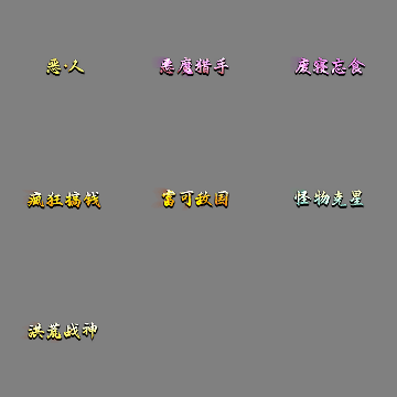 多阶多组称号系列0435