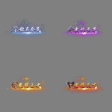 多阶多组称号系列0456