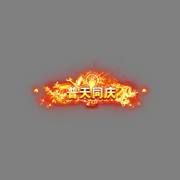 节日活动称号系列0021