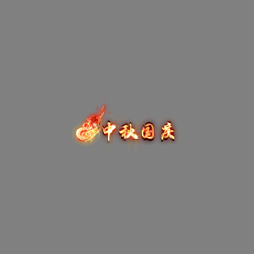 节日活动称号系列0026