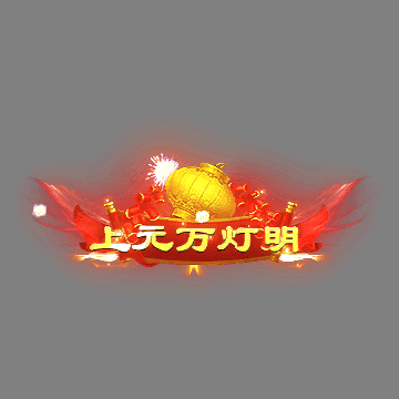 节日活动称号系列0032
