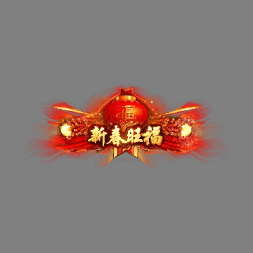 节日活动称号系列0041