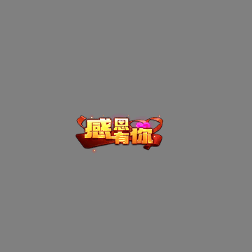 节日活动称号系列0042