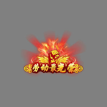 节日活动称号系列0044