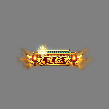 节日活动称号系列0055