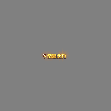 狂暴称号系列220