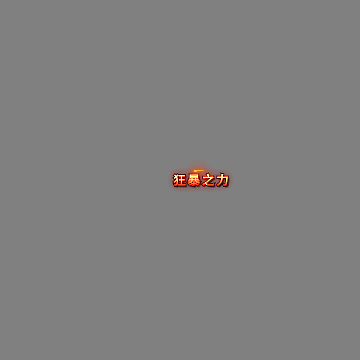 狂暴称号系列230