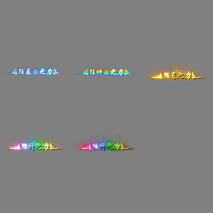 狂暴称号系列235