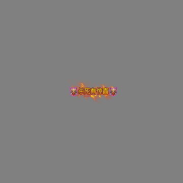 狂暴称号系列236