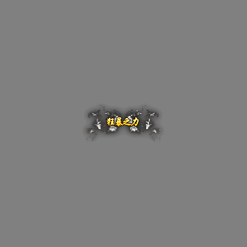 狂暴称号系列238