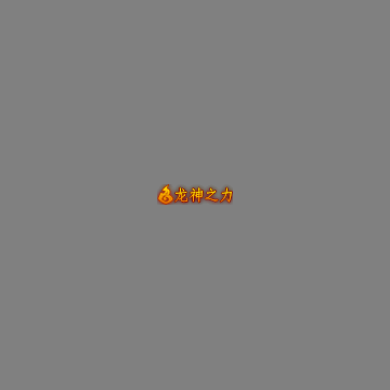 狂暴称号系列241