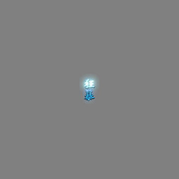 狂暴称号系列247