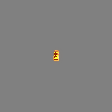 狂暴称号系列248