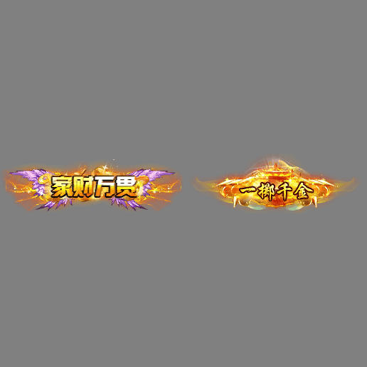 土豪称号系列0174