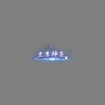 土豪称号系列0180
