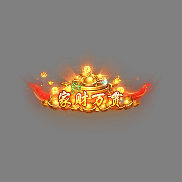 土豪称号系列0193