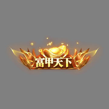 土豪称号系列0194