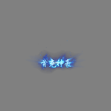 土豪称号系列0200