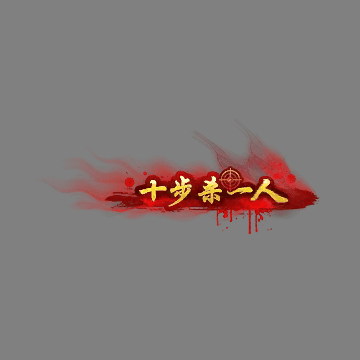 传奇活动称号系列246