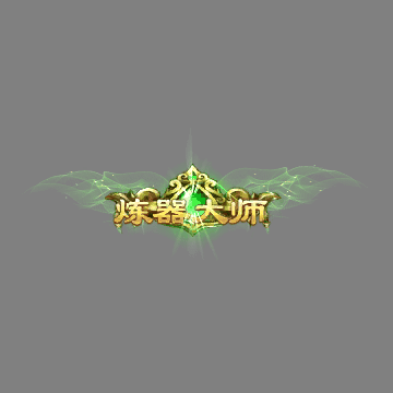 传奇活动称号系列249