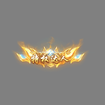 传奇活动称号系列250