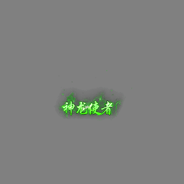 传奇活动称号系列253