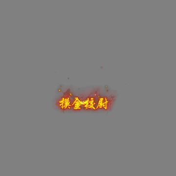 传奇活动称号系列254