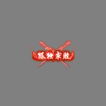 传奇活动称号系列256