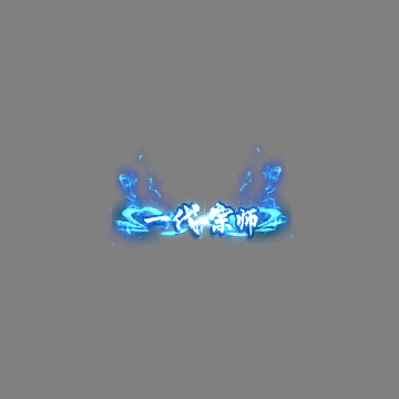 传奇活动称号系列258