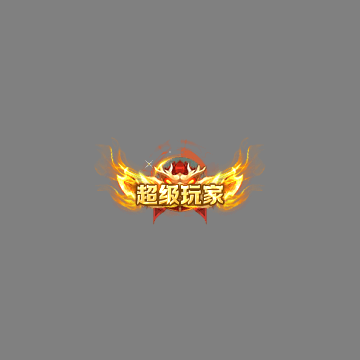 传奇活动称号系列270