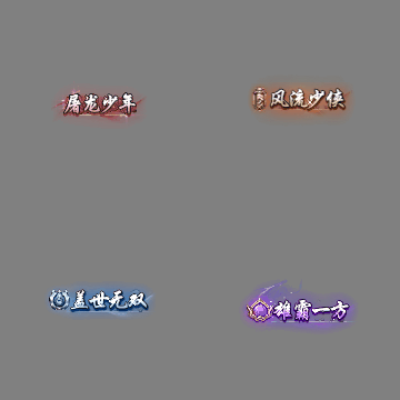 多阶多组称号系列0460