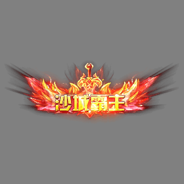 沙捐城主称号系列0094
