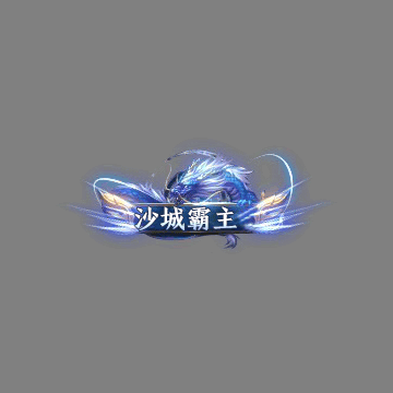 沙捐城主称号系列0096