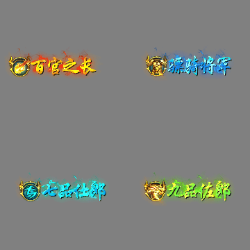 官职仙阶称号系列0155