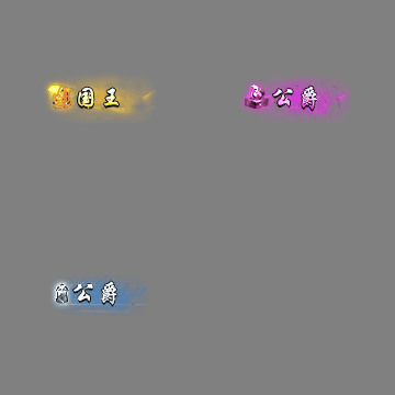 官职仙阶称号系列0159