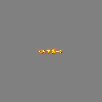 天下第一称号系列00136