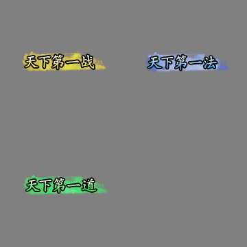 天下第一称号系列00138