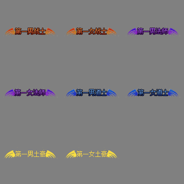 天下第一称号系列00143