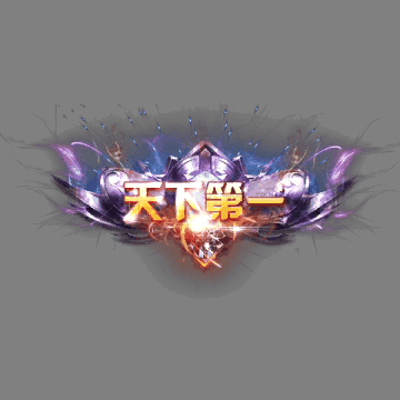 天下第一称号系列00144
