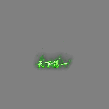 天下第一称号系列00153