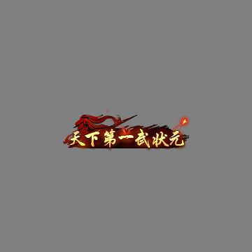 天下第一称号系列00156