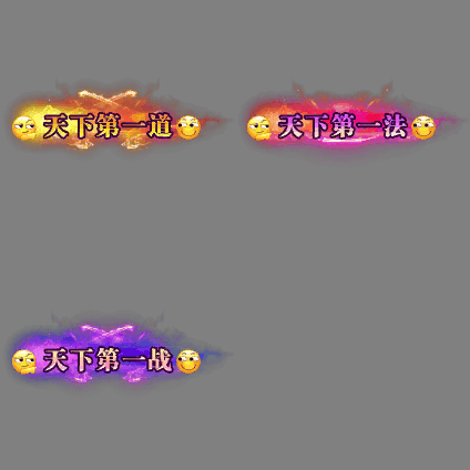 天下第一称号系列00158