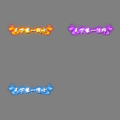 天下第一称号系列00162