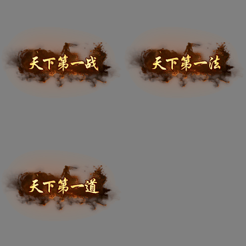 天下第一称号系列00163