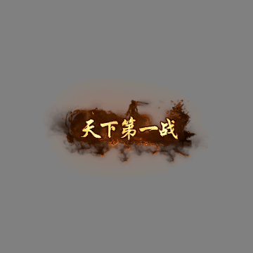 天下第一称号系列00165
