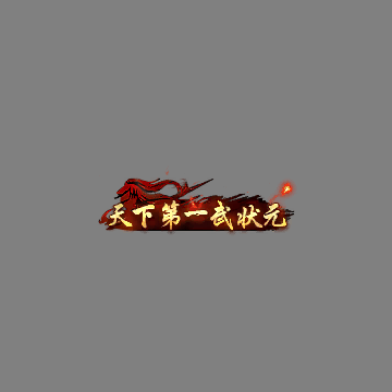 天下第一称号系列00166