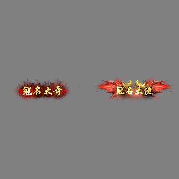冠名称号系列0139